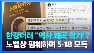 노벨문학상까지 받았지만…수상 폄훼하며 5·18 왜곡까지 / KBS  2024.10.14.