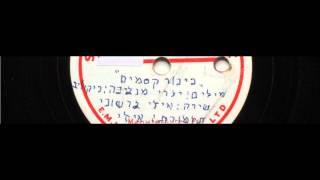 איזי גרשוני  - צל עץ תמר ואור ירח (הביצוע הראשון)- 1952  - מעלה דודי פטימר