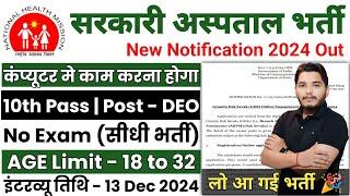 सरकारी हॉस्पिटल भर्ती 2024 | Hospital Recruitment 2024 | Hospital Job Vacancies | job vacancy 2024