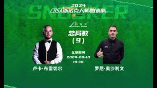 斯诺克CBSA邀请赛 奥沙利文 VS 布雷塞尔