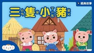 【Story time】World Fairy Tales: The Three Little Pigs