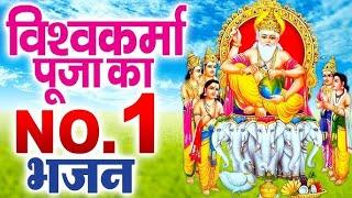 श्री विश्वकर्मा पूजा स्पेशल 2024 | Non Stop Vishwakarma Bhajan 2024 | Vishwakarma Pooja Bhajan 2024