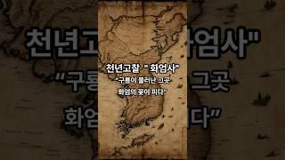 천년고찰 - 화엄사 "구룡이 물러난 그곳, 화엄의 꽃이 피다"