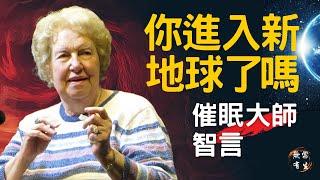 你進入新地球了嗎？進入新地球的徵兆和身體改變。你的身心準備好晉級了嗎？｜催眠大師｜Dolores Cannon #無常有生