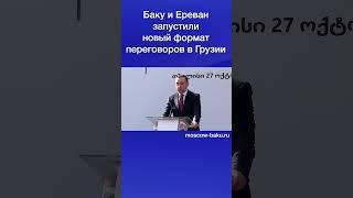 Баку и Ереван запустили новый формат переговоров в Грузии