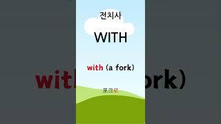 전치사 WITH #전치사 #prepositions #with