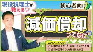 いまさら聞けない！減価償却費って何！？現役税理士がわかりやすく解説します！/ 名古屋 税理士 新美敬太