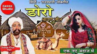 Doro | Sawan Khan Manganiyar | Sindhi Rajasthani Lokgeet | डोरो | सावन खान | HARSH Studio |