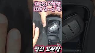 포터2 더블캡DIY3 1탄 열쇠보관함 #포터2 #포터2더블캡 #자동차열쇠보관함 #키보관함 #1톤화물차 #캠핑