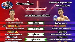 วิเคราะห์มวยไทย#ศึกเพชรยินดี   โดยสยามมวยมันส์ lวันพฤหัสบดีที่ 3 ตุลาคม 2567 เรทมวย