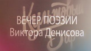 Вечер поэзии Виктора Денисова