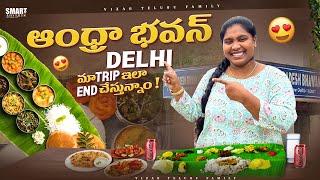 Andhra Bhavan Delhi || Delhi Agra Full Tour in telugu #telugutravelvideos #travel #delhi #food