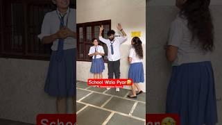 School Wala Pyar  #shorts #funnyvideos #schoollife #schoolwalapyar #teratrigun