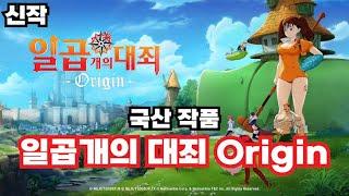 [신작] 일곱개의 대죄 Origin