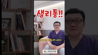 생리통!! 선근증이 원인이라구요? #강남권산부인과,#자궁선근증,#선근증,#내막증,#부정출혈,#과다출혈,#생리통,#난임,#불임,#유산,#선근증수술,#자궁적출,#자궁보존,#로봇수술