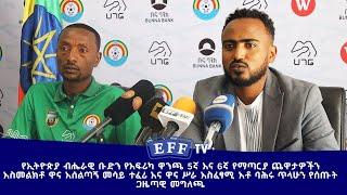 የኢትዮጵያ ብሔራዊ ቡድን የ2025 የአፍሪካ ዋንጫ 5ኛ እና 6ኛ የማጣርያ ጨዋታዎችን አስመልክቶ የተሰጠ ጋዜጣዊ መግለጫ