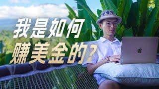 做数字游民旅居海外，我是如何开始赚美金的？