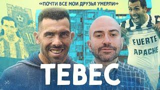 Мы встретились с ТЕВЕСОМ / Футбол сильнее криминала ( SUBS)