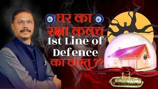 घर के रक्षा कवच का वास्तु ? Vastu of Ist Line of Defence?#vastu #vasturemedies #satendravaastu