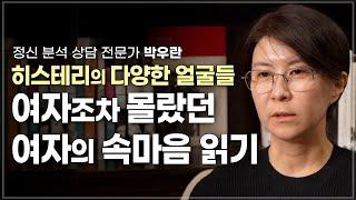 정신 분석가가 1만여 상담으로 찾은 여자의 내밀한 속마음 | 정신 분석 상담 전문가 박우란 | 모녀  관계 여성심리