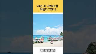 24년 꼭 가봐야 할 여행지 top5  #필수여행지 #여행추천