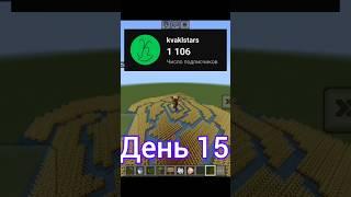 Посажу пшеницу за каждого нового подписчика. День 15 #minecraft #пшеница #майнкрафт #шортс #shorts