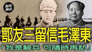 鄂友三留信給毛「我是騎兵隨時來」　「冀中穿心戰」回程追兵始終落後半小時｜譚兵讀武EP242精華