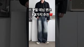 9월 가을 데님 팬츠 12가지 추천 #남자코디 #남자코디추천 #남자가을코디 #데님팬츠 #남자패션 #오오티디 #남친룩 #남친룩코디