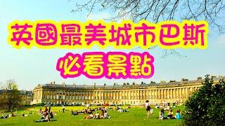 英國最美城市巴斯必看的景点風景。#英國#巴斯#Bath