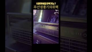 너무 시원한데? #스타렉스차박 #스타렉스캠핑카 #캠핑 #차박 #냉풍기 #여름차박