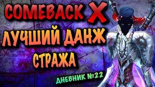 ЛУЧШИЙ ДАНЖ СТРАЖА COMEBACK X