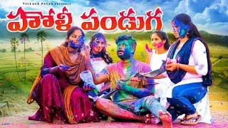 హోళి పండగ || HOLY PANDAGA || VILLAGE PATAS NEW HOLY FESTIVAL SPECIAL VIDEO || #holy #funny #anil