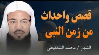 مشاهد من حياة النبي ﷺ _ دروس للأمة كلها  الشيخ محمد الشنقيطي