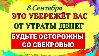 8 Сентября  День Натальи. Как связаны нищета и жирная пища. Будьте осторожны со свекровью. Приметы