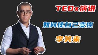 李笑来：如何使自己变傻丨TEDx演讲