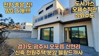 신현리 전원주택 블랑드까사!전망좋은집! 다락방 포함 방이6개! 바로 입주 가능! !(경기도광주시오포읍신현리 신축 전원주택 분양 - 블랑드까사)