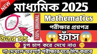 Madhyamik Math Exam Question Paper Leak 2025, Answers Solve, WB Class 10, Free Pdf Download
