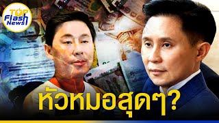 เปิดหลักฐานเด็ด "ปานเทพ" แฉพิรุธสัญญาเงิน 71 ล้าน จับโป๊ะ "ทนายตั้ม" ตัดแต่งเอกสาร?