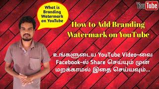 How to Add Branding Watermark on YouTube in Tamil || How to create branding logo on YouTube channel