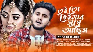 তুইতো বেঈমান সুখে আছিস  | Amar Ontor pure | Atif Ahmed Niloy | Bangla new song | Sad song 2021