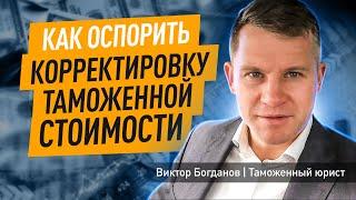 Как оспорить корректировку таможенной стоимости I Ведомственный контроль I Оспаривание в суде