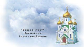 Священник Александр Еремин