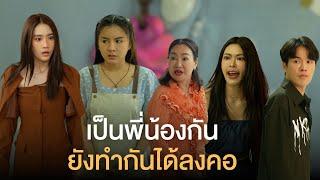 เป็นพี่น้องกัน แต่ก็ดันทำกันได้ลงคอ