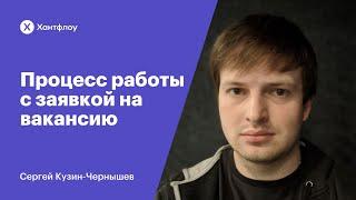 Процесс работы с заявкой на вакансию| Сергей Кузин-Чернышев| Митап Хантфлоу