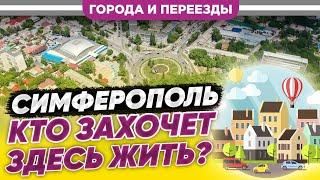 Симферополь. Кто захочет здесь жить?