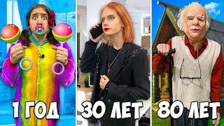 РЕБЕНОК, ВЗРОСЛЫЙ и СТАРИК! Стали на 24 часа