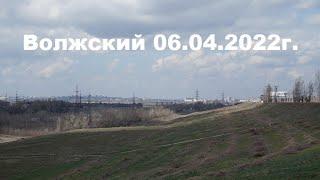 Жизнь в городе. Волжский  06.04.2022г.