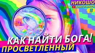 Как Найти Бога В Этой Жизни По-Настоящему?! Откровение Просветленного! Никошо