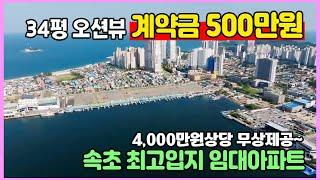 34평 오션뷰 계약금 500만원 4,000만원상당 혜택 제공 속초 최고입지 미분양 임대 아파트 최저가 땡처리 속초 동원베네스트 오션스위트