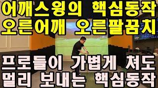 손흥수 프로님의 어깨스윙 핵심동작 [제5편] 프로님께서 더 잘 가르치시려 밤새 고민했다는 오른어깨, 오른 팔꿈치 핵심 중의 핵심동작 입니다.